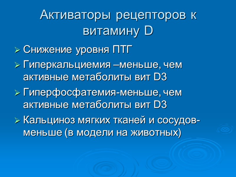 Активаторы рецепторов к витамину D Снижение уровня ПТГ Гиперкальциемия –меньше, чем активные метаболиты вит